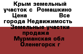 Крым земельный участок с. Ромашкино  › Цена ­ 2 000 000 - Все города Недвижимость » Земельные участки продажа   . Мурманская обл.,Оленегорск г.